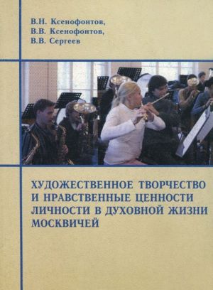 Художественное творчество и нравственные ценности личности в духовной жизни москвичей.