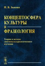 Kontseptosfera kultury i frazeologija: Teorija i metody lingvokulturologicheskogo izuchenija