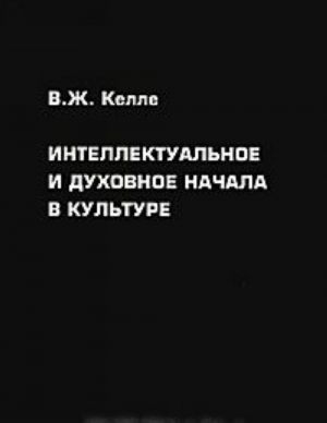 Интеллектуальное и духовное начала в культуре