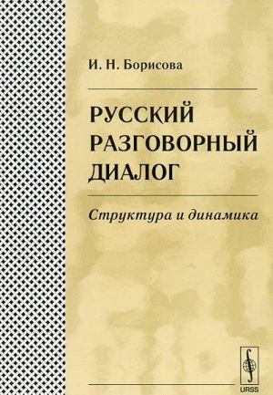 Русский разговорный диалог. Структура и динамика