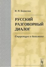 Russkij razgovornyj dialog. Struktura i dinamika