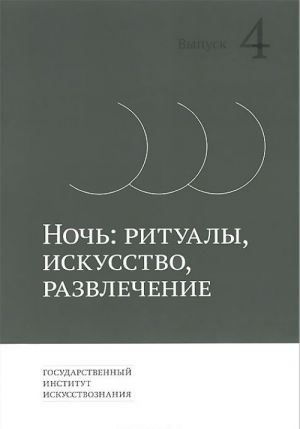 Ночь. Ритуалы, искусство, развлечение. Выпуск 4