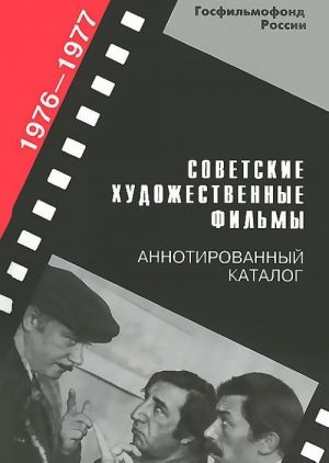 Sovetskie khudozhestvennye filmy. Annotirovannyj katalog (1976—1977)