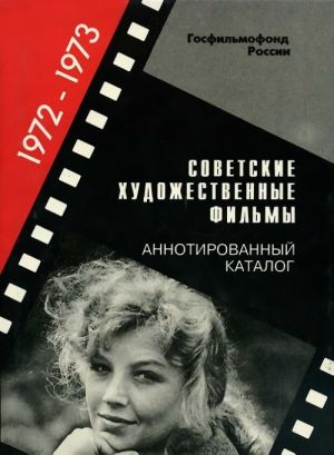 Sovetskie khudozhestvennye filmy. Annotirovannyj katalog (1972-1973)