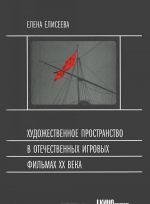 Khudozhestvennoe prostranstvo v otechestvennykh igrovykh filmakh XX veka