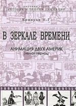 В зеркале времени. Анимация двух Америк