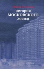 История московского жилья