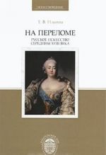 На переломе. Русское искусство середины XVIII века