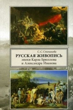 Russkaja zhivopis epokhi Karla Brjullova i Aleksandra Ivanova. Lichnost i khudozhestvennyj protsess