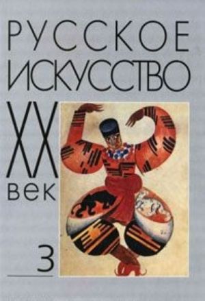 Russkoe iskusstvo. XX vek. Issledovanija i publikatsii