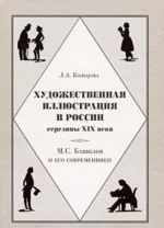 Khudozhestvennaja illjustratsija v Rossii serediny XIX veka. M. S. Bashilov i ego sovremenniki