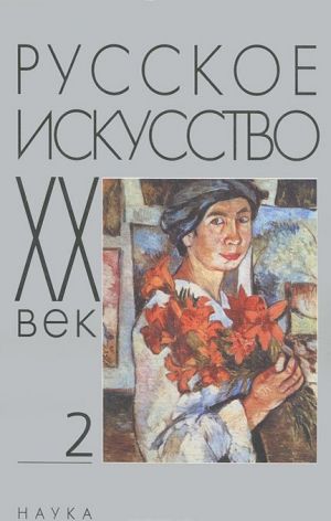 Русское искусство. XX век. Исследования и публикации. Книга 2