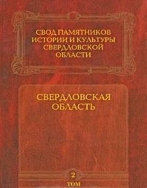 Свод памятников истории и культуры Свердловской области. Том 2. Свердловская область