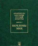 Arkhitektura v istorii russkoj kultury. Vypusk 6. Perelomy epokh