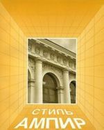 Arkhitektura v istorii russkoj kultury. Vypusk 5. Stil ampir