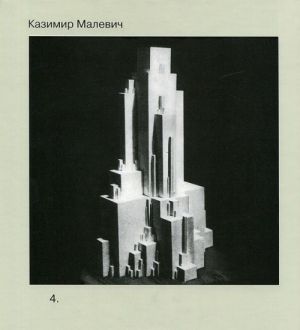 Казимир Малевич. Собрание сочинений в 5 томах. Том 4. Трактаты и лекции первой половины 1920-х годов. С приложением переписки К. С. Малевича и Эль Лисицкого (1922 - 1925)