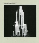 Kazimir Malevich. Sobranie sochinenij v 5 tomakh. Tom 4. Traktaty i lektsii pervoj poloviny 1920-kh godov. S prilozheniem perepiski K. S. Malevicha i El Lisitskogo (1922 - 1925)