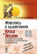 Zhivopis i kalligrafija Kitaja i Japonii na styke tysjacheletij v aspekte futurologicheskikh predpolozhenij. Mezhdu proshlym i buduschim