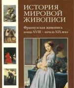 История мировой живописи. Французская живопись конца XVIII - начала XIX века