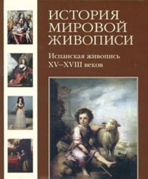 Istorija mirovoj zhivopisi. Ispanskaja zhivopis XV- XVIII vekov