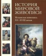 История мировой живописи. Испанская живопись XV- XVIII веков