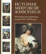 История мировой живописи. Итальянская живопись конца XVI-XVII века