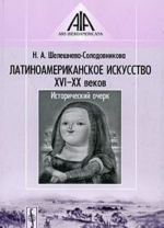 Латиноамериканское искусство XVI-XX веков