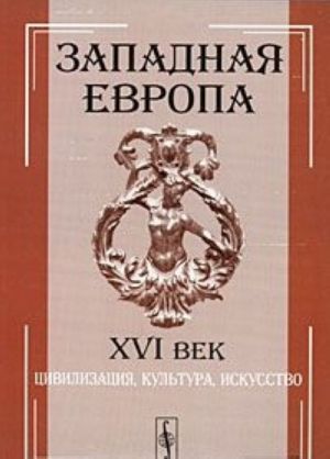 Zapadnaja Evropa. XVI vek. Tsivilizatsija, kultura, iskusstvo