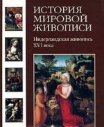 История мировой живописи. Нидерландская живопись XVI века