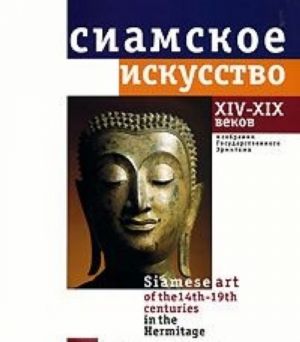 Siamskoe iskusstvo XIV - XIX vekov v sobranii Gosudarstvennogo Ermitazha