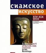 Сиамское искусство XIV - XIX веков в собрании Государственного Эрмитажа