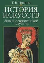 История искусств. Западноевропейское искусство