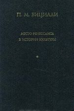 Место Ренессанса в истории культуры