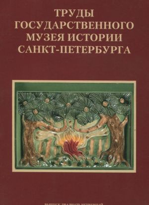 Труды Государственного музея истории Санкт-Петербурга. Исследования и материалы. Альманах, N24, 2014