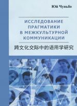 Исследование прагматики в межкультурной коммуникации. Книга на китайском языке