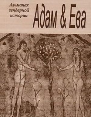 Адам и Ева. Альманах гендерной истории, N8, 2004