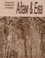 Adam i Eva. Almanakh gendernoj istorii, No8, 2004