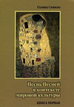 Pesn Pesnej v kontekste mirovoj kultury. V dvukh knigakh. Kniga pervaja. Poetika Pesni Pesnej i ee religioznye interpretatsii