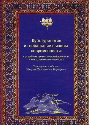 Kulturologija i globalnye svjazi sovremennosti. K razrabotke gumanisticheskoj ideologii samosokhranenija chelovechestva