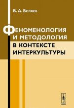 Феноменология и методология в контексте интеркультуры