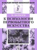 К психологии первобытного искусства