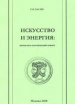 Iskusstvo i energija. Psikhologo-esteticheskij aspekt