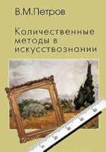 Kolichestvennye metody v iskusstvoznanii. Vypusk 1. Prostranstvo i vremja khudozhestvennogo mira
