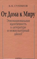 Ot Doma k Miru. Etnonatsionalnaja identichnost v literature i mezhkulturnyj dialog