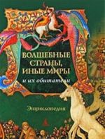 Волшебные страны, иные миры и их обитатели. Энциклопедия