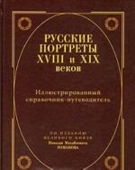 Russkie portrety XVIII i XIX vekov. Illjustrirovannyj spravochnik-putevoditel. Po izdaniju velikogo knjazja Nikolaja Mikhajlovicha Romanova