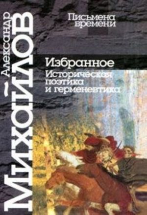 Александр Михайлов. Избранное. Историческая поэтика и герменевтика