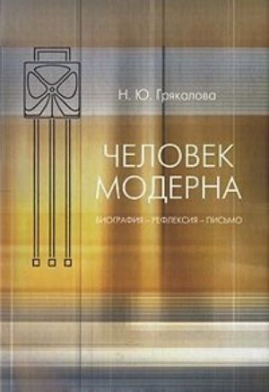 Chelovek moderna. Biografija - refleksija - pismo