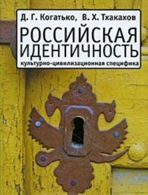 Rossijskaja identichnost. Kulturno-tsivilizatsionnaja spetsifika