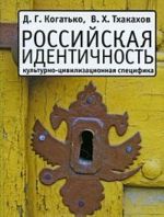 Российская идентичность. Культурно-цивилизационная специфика